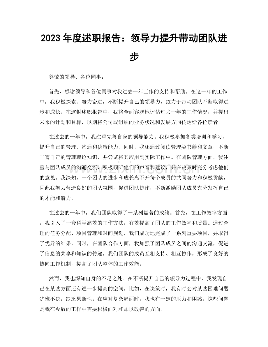 2023年度述职报告：领导力提升带动团队进步.docx_第1页