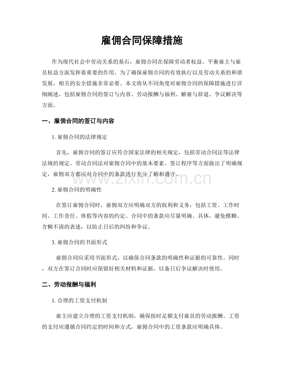 雇佣合同保障措施.docx_第1页