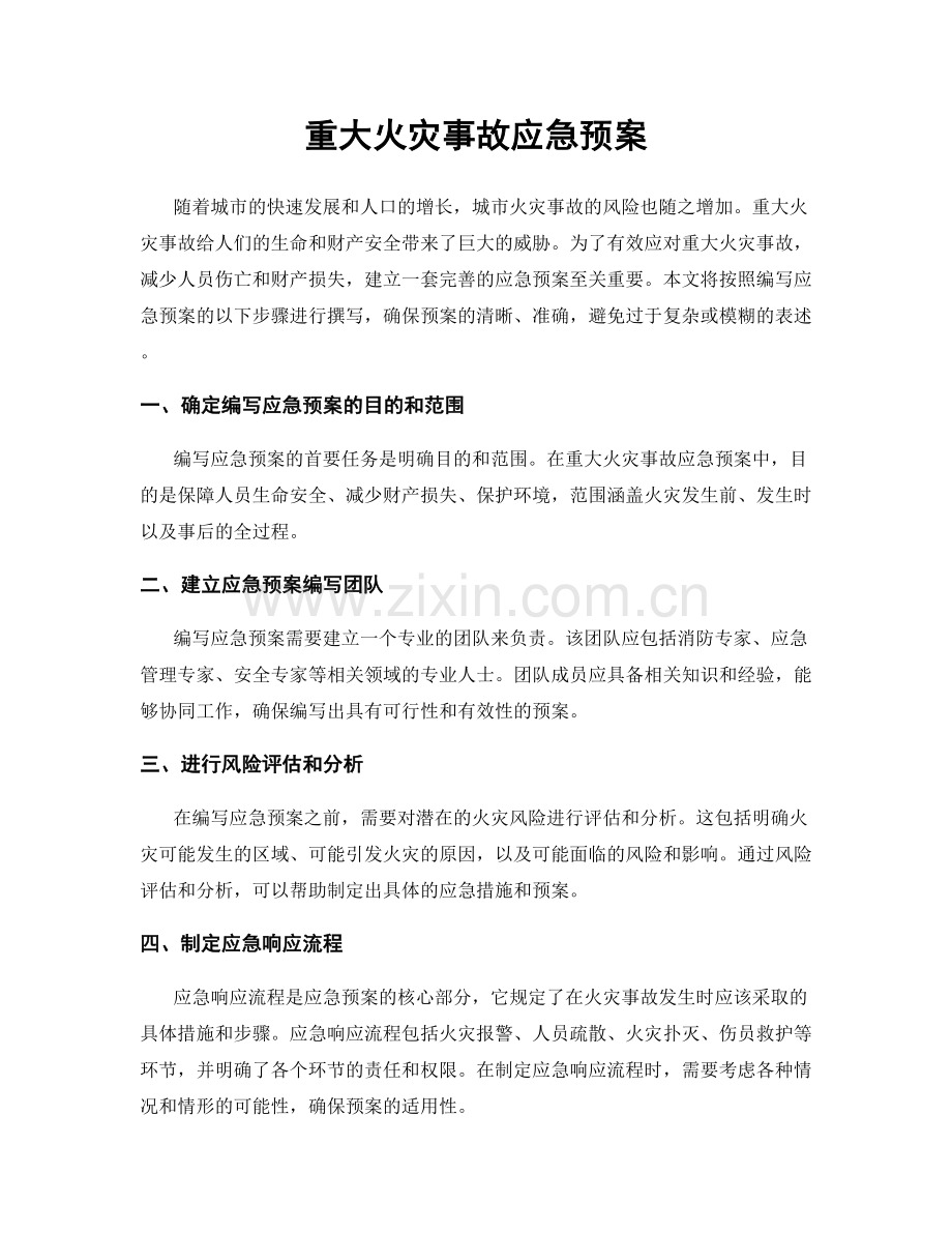 重大火灾事故应急预案.docx_第1页