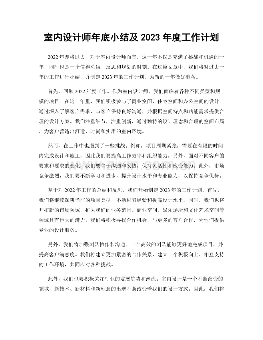 室内设计师年底小结及2023年度工作计划.docx_第1页