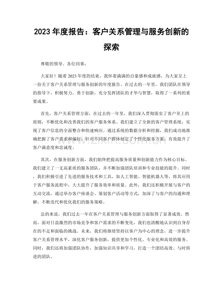 2023年度报告：客户关系管理与服务创新的探索.docx_第1页