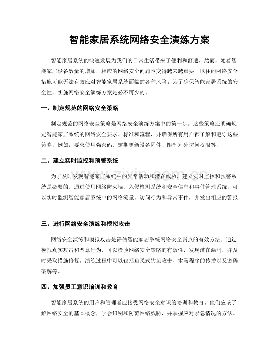 智能家居系统网络安全演练方案.docx_第1页