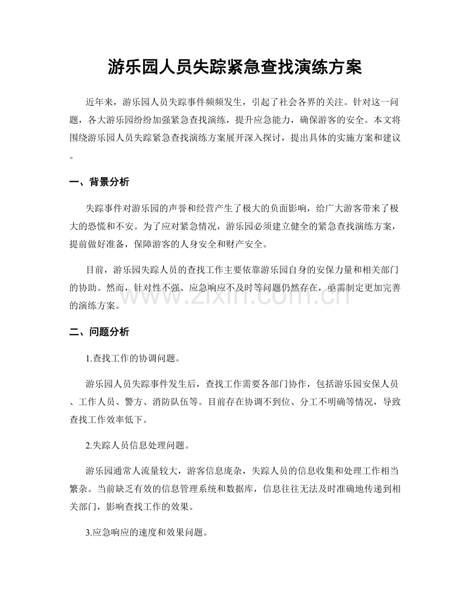 游乐园人员失踪紧急查找演练方案.docx_第1页