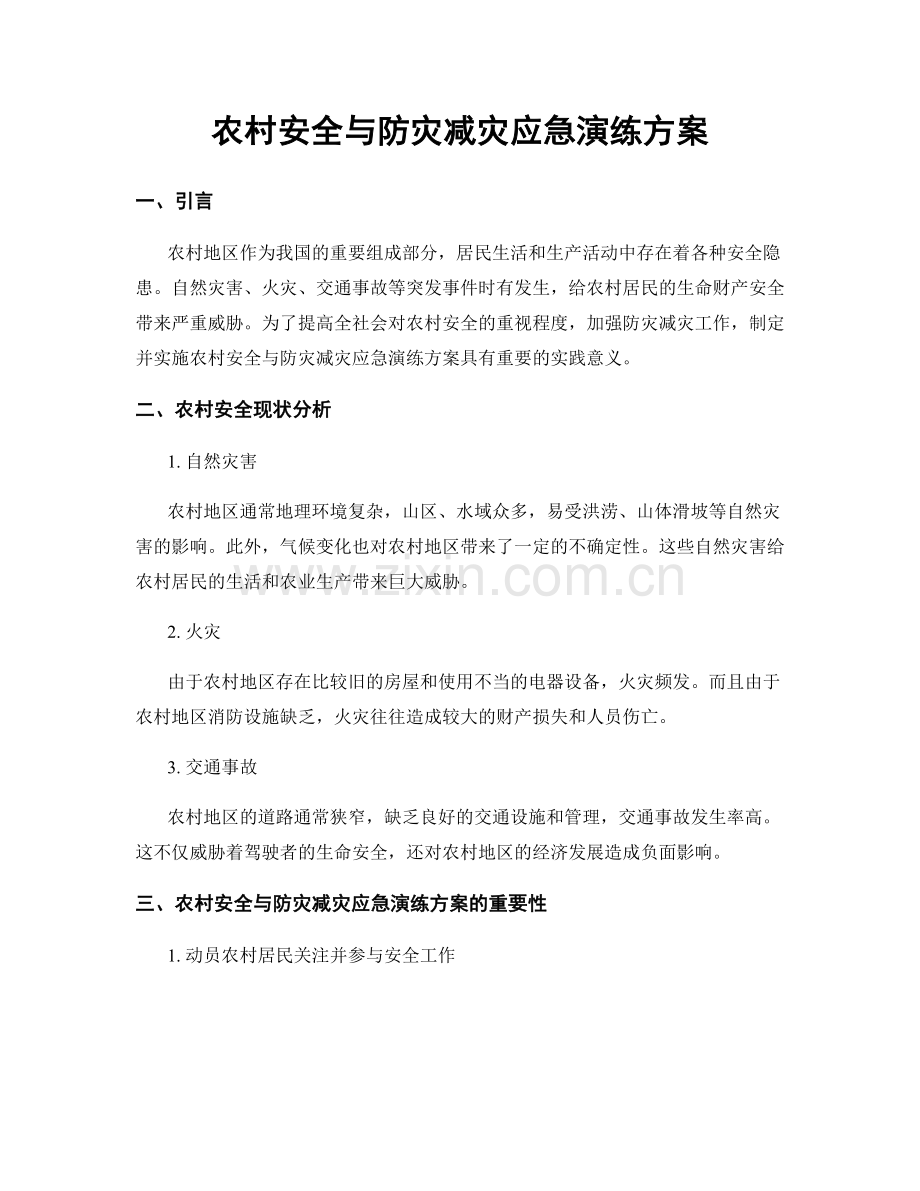 农村安全与防灾减灾应急演练方案.docx_第1页