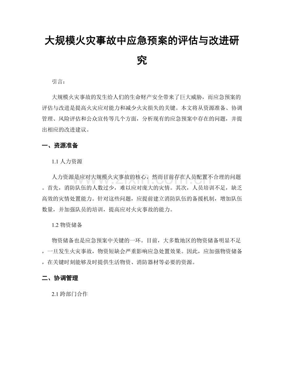 大规模火灾事故中应急预案的评估与改进研究.docx_第1页