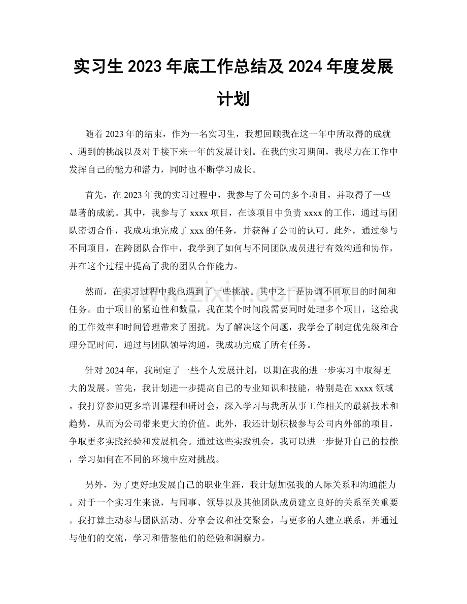 实习生2023年底工作总结及2024年度发展计划.docx_第1页