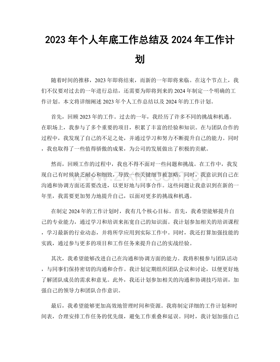 2023年个人年底工作总结及2024年工作计划.docx_第1页