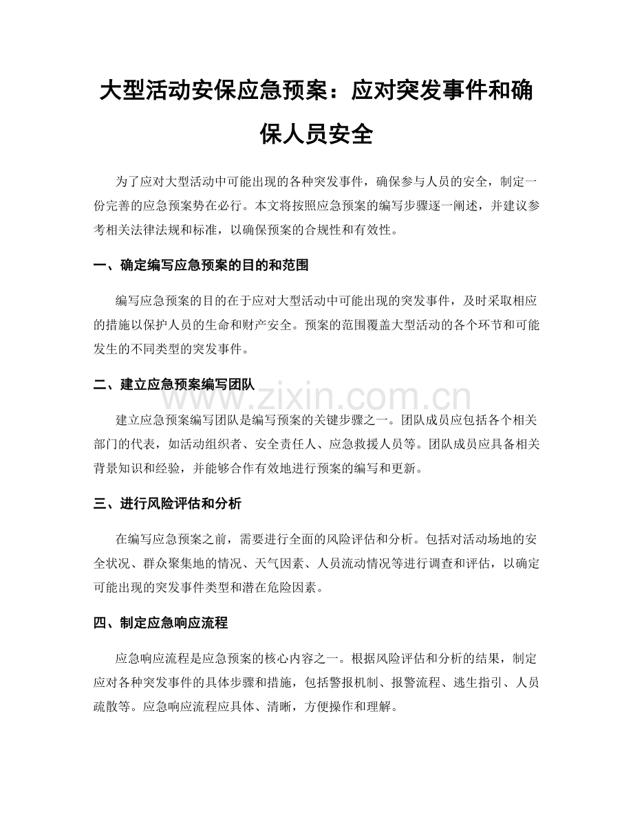 大型活动安保应急预案：应对突发事件和确保人员安全.docx_第1页