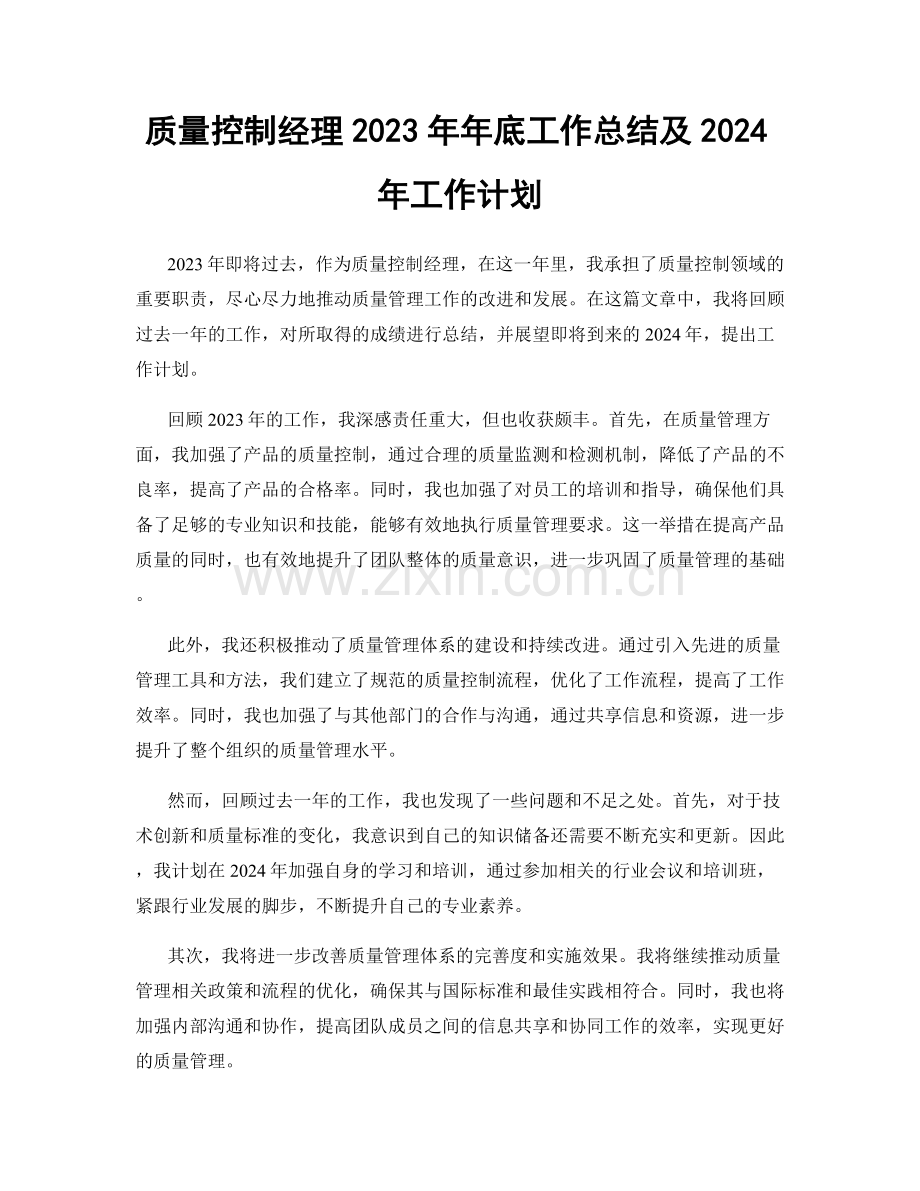 质量控制经理2023年年底工作总结及2024年工作计划.docx_第1页