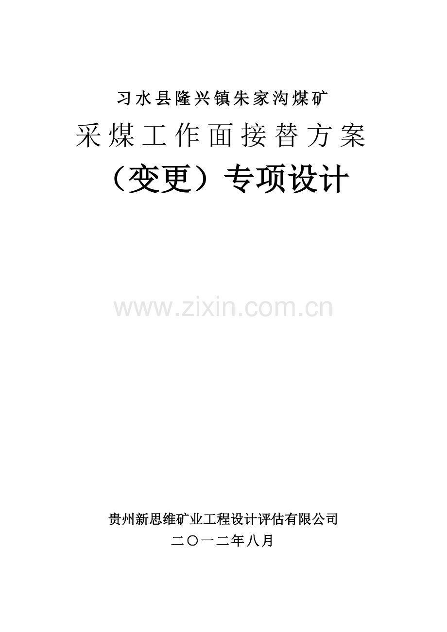 采煤工作面接替方案.docx_第1页