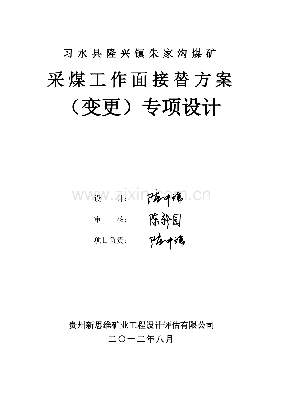 采煤工作面接替方案.docx_第3页