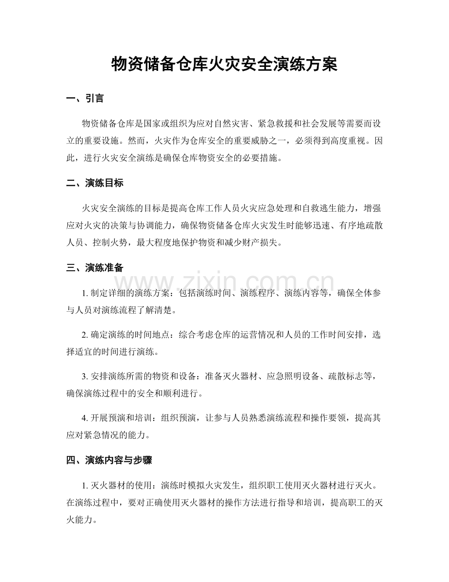 物资储备仓库火灾安全演练方案.docx_第1页