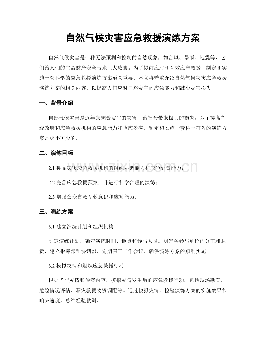 自然气候灾害应急救援演练方案.docx_第1页