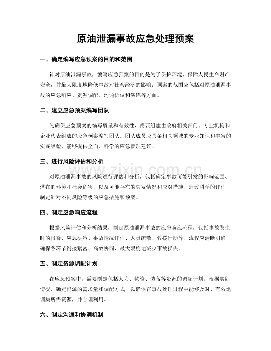 原油泄漏事故应急处理预案.docx_第1页