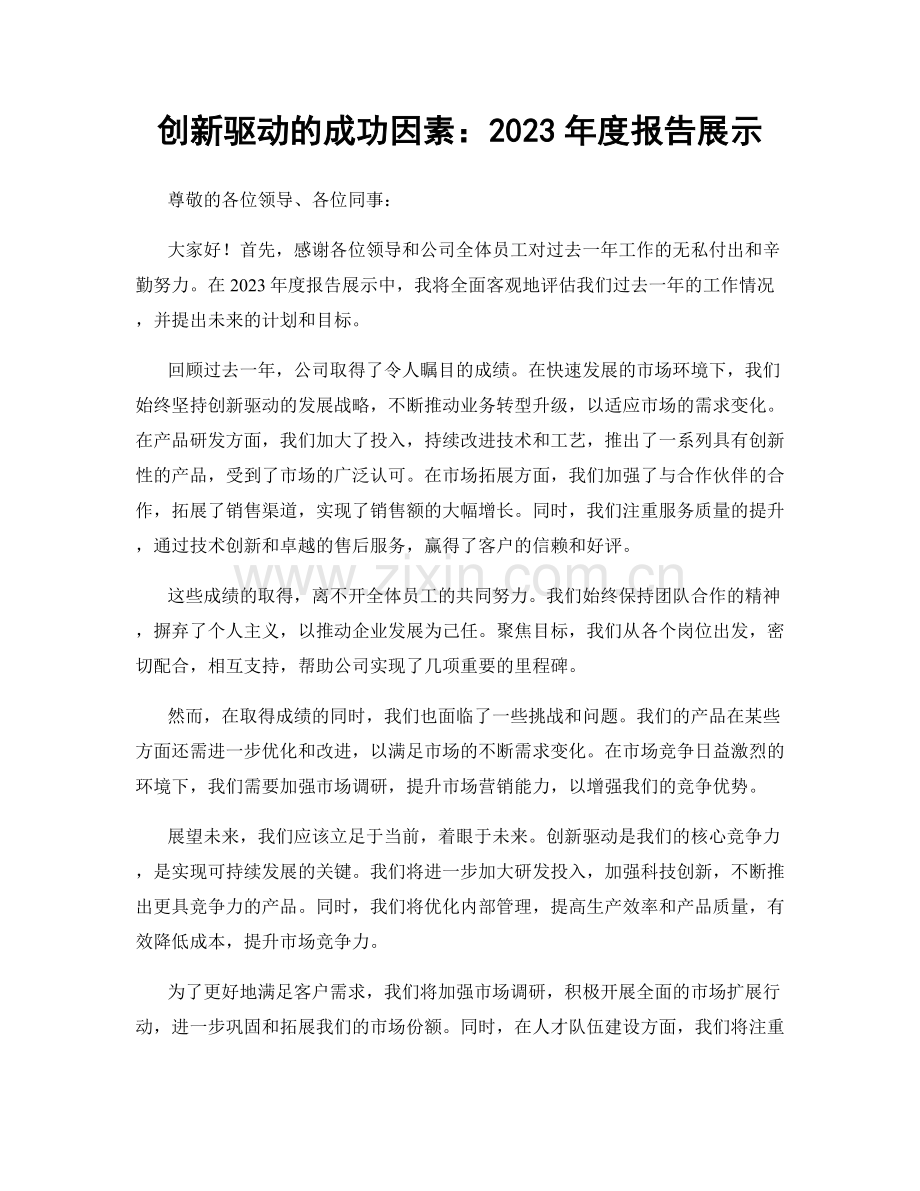 创新驱动的成功因素：2023年度报告展示.docx_第1页