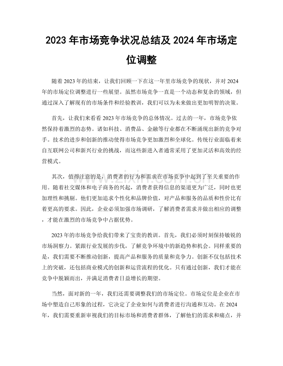 2023年市场竞争状况总结及2024年市场定位调整.docx_第1页