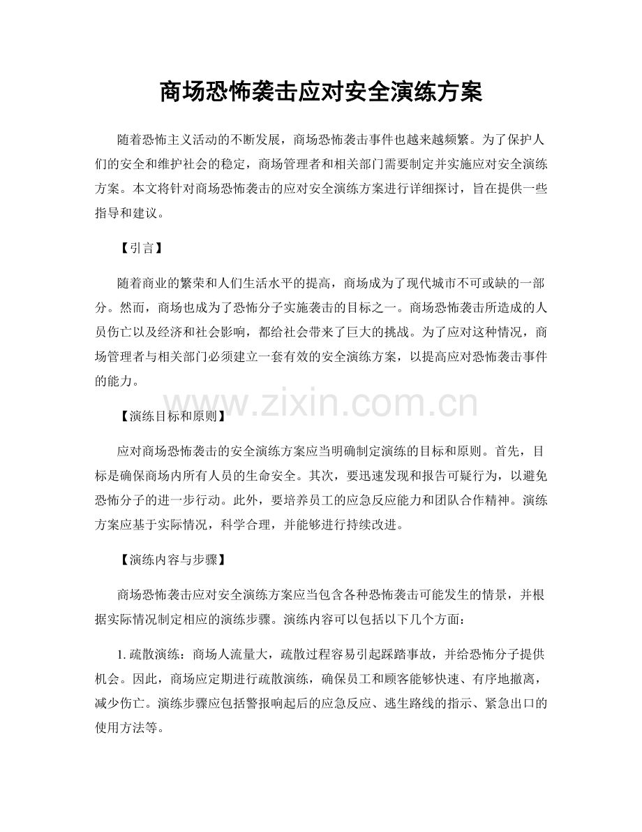 商场恐怖袭击应对安全演练方案.docx_第1页