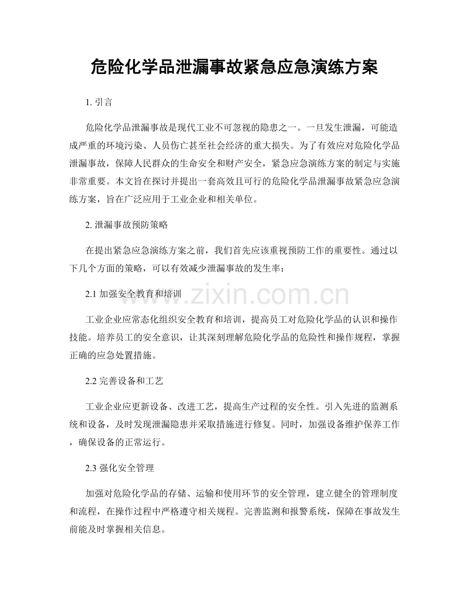 危险化学品泄漏事故紧急应急演练方案.docx_第1页