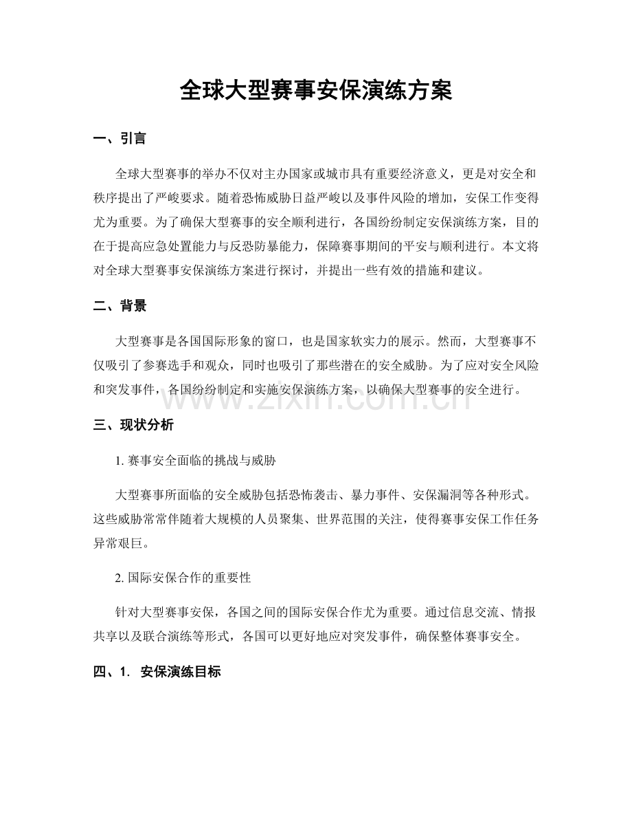 全球大型赛事安保演练方案.docx_第1页