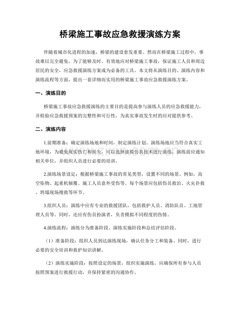 桥梁施工事故应急救援演练方案.docx_第1页