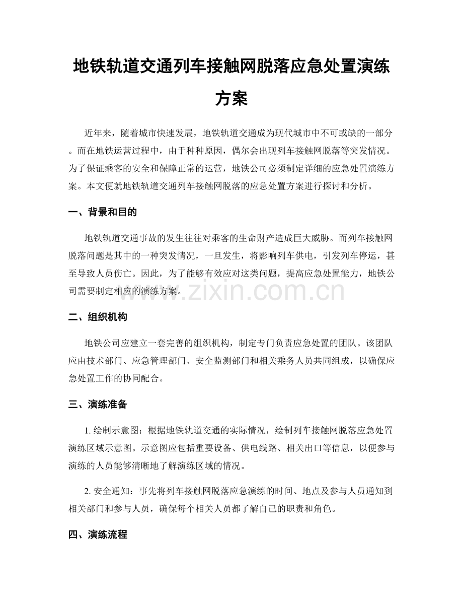 地铁轨道交通列车接触网脱落应急处置演练方案.docx_第1页