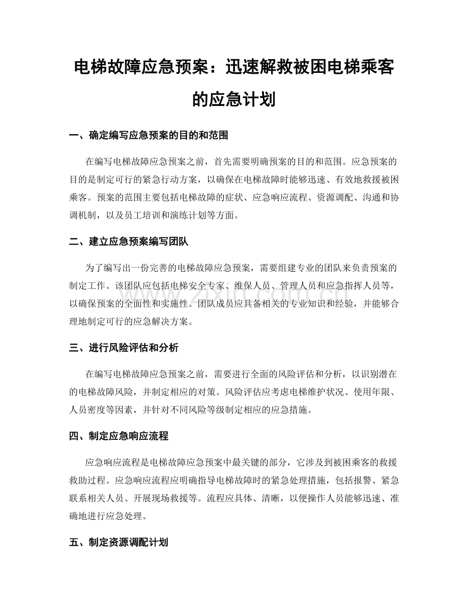 电梯故障应急预案：迅速解救被困电梯乘客的应急计划.docx_第1页