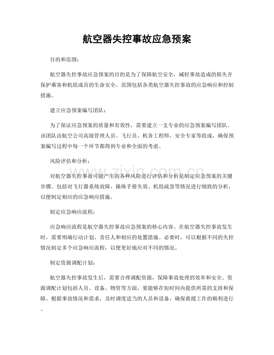 航空器失控事故应急预案.docx_第1页