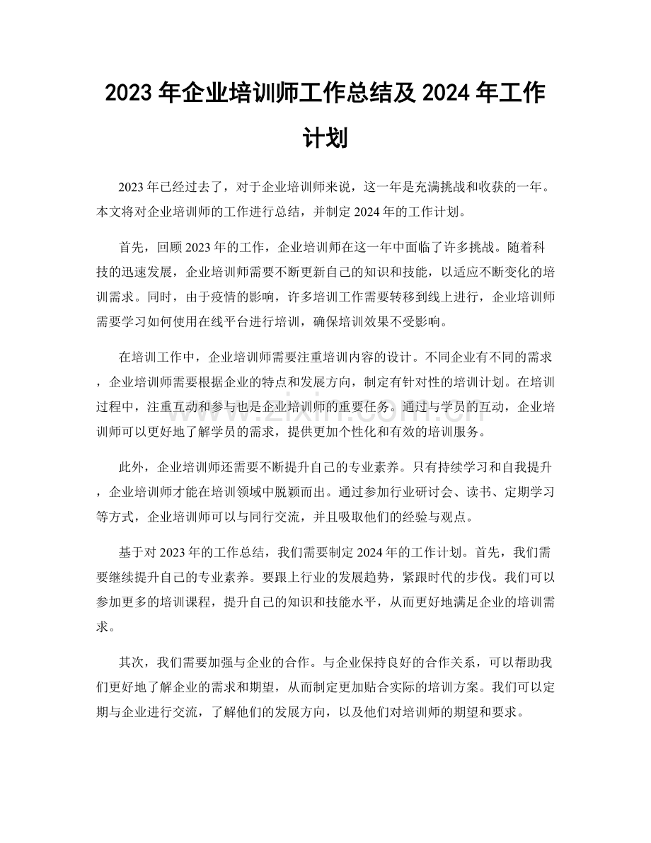 2023年企业培训师工作总结及2024年工作计划.docx_第1页