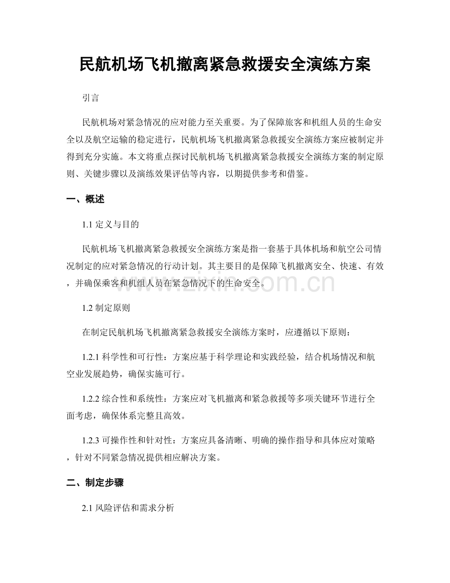 民航机场飞机撤离紧急救援安全演练方案.docx_第1页