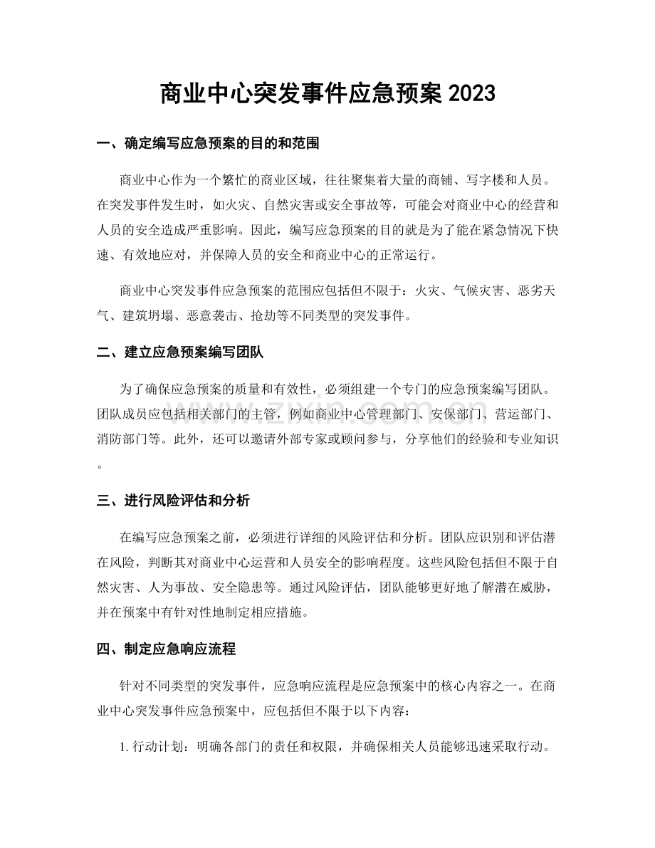 商业中心突发事件应急预案2023.docx_第1页