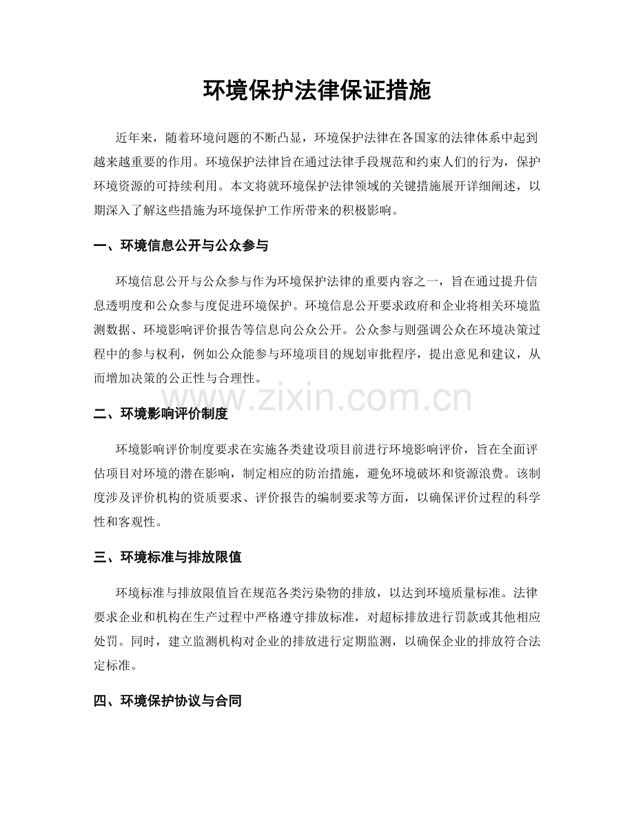 环境保护法律保证措施.docx_第1页