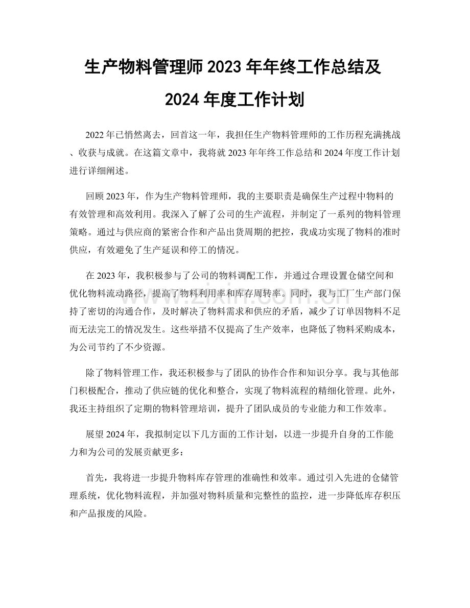 生产物料管理师2023年年终工作总结及2024年度工作计划.docx_第1页