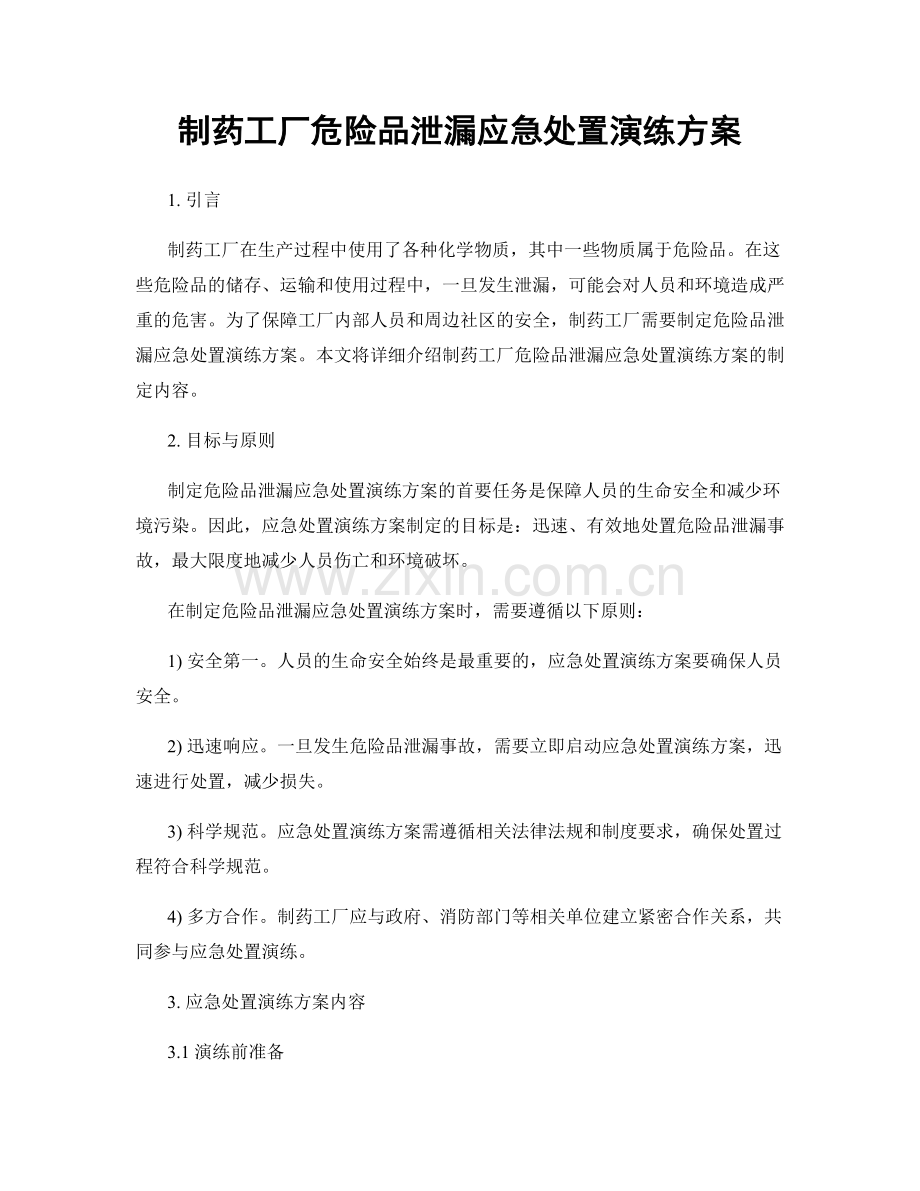 制药工厂危险品泄漏应急处置演练方案.docx_第1页