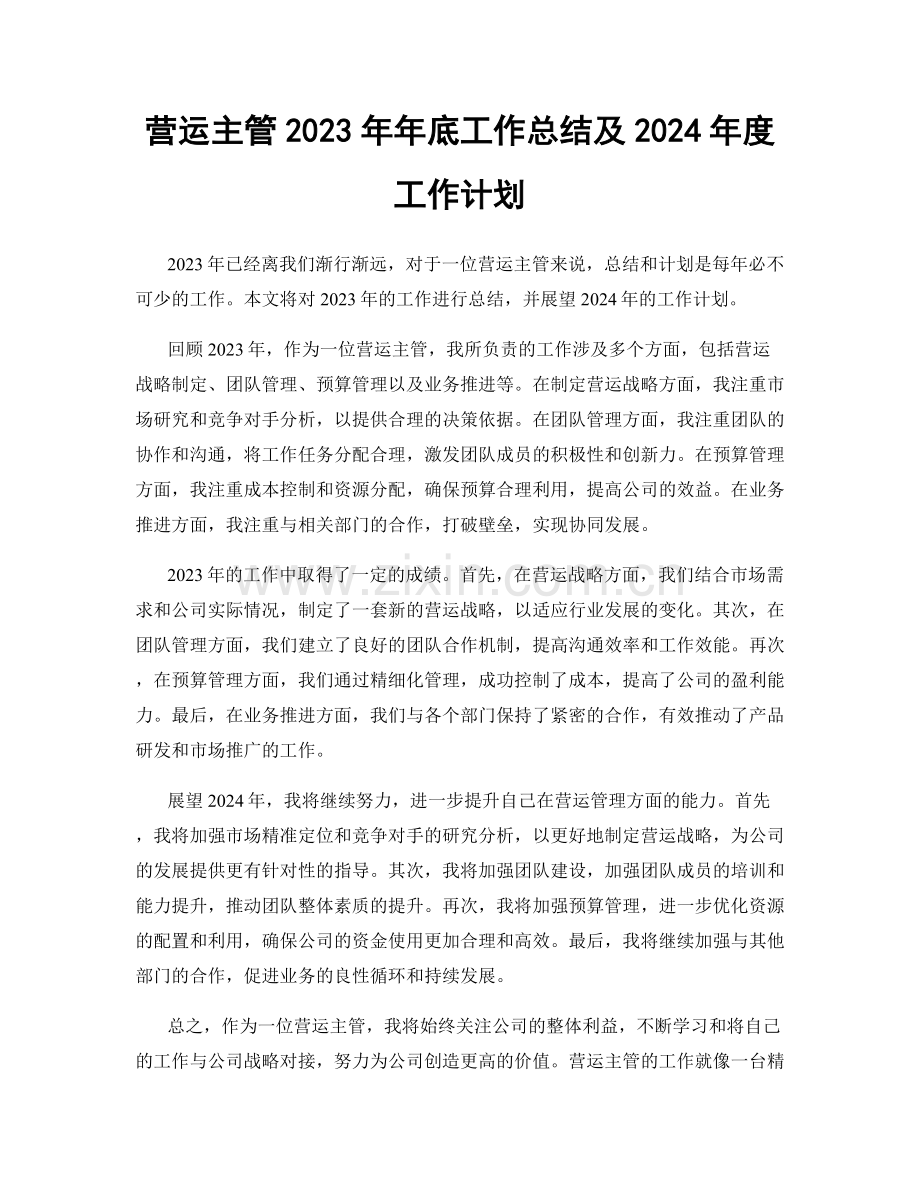 营运主管2023年年底工作总结及2024年度工作计划.docx_第1页