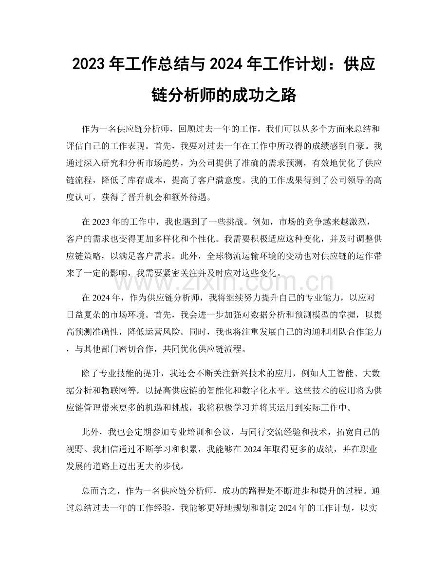 2023年工作总结与2024年工作计划：供应链分析师的成功之路.docx_第1页