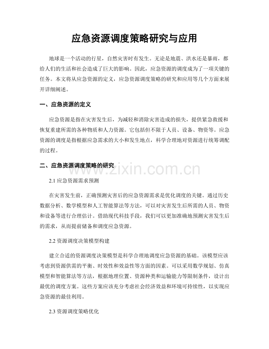 应急资源调度策略研究与应用.docx_第1页