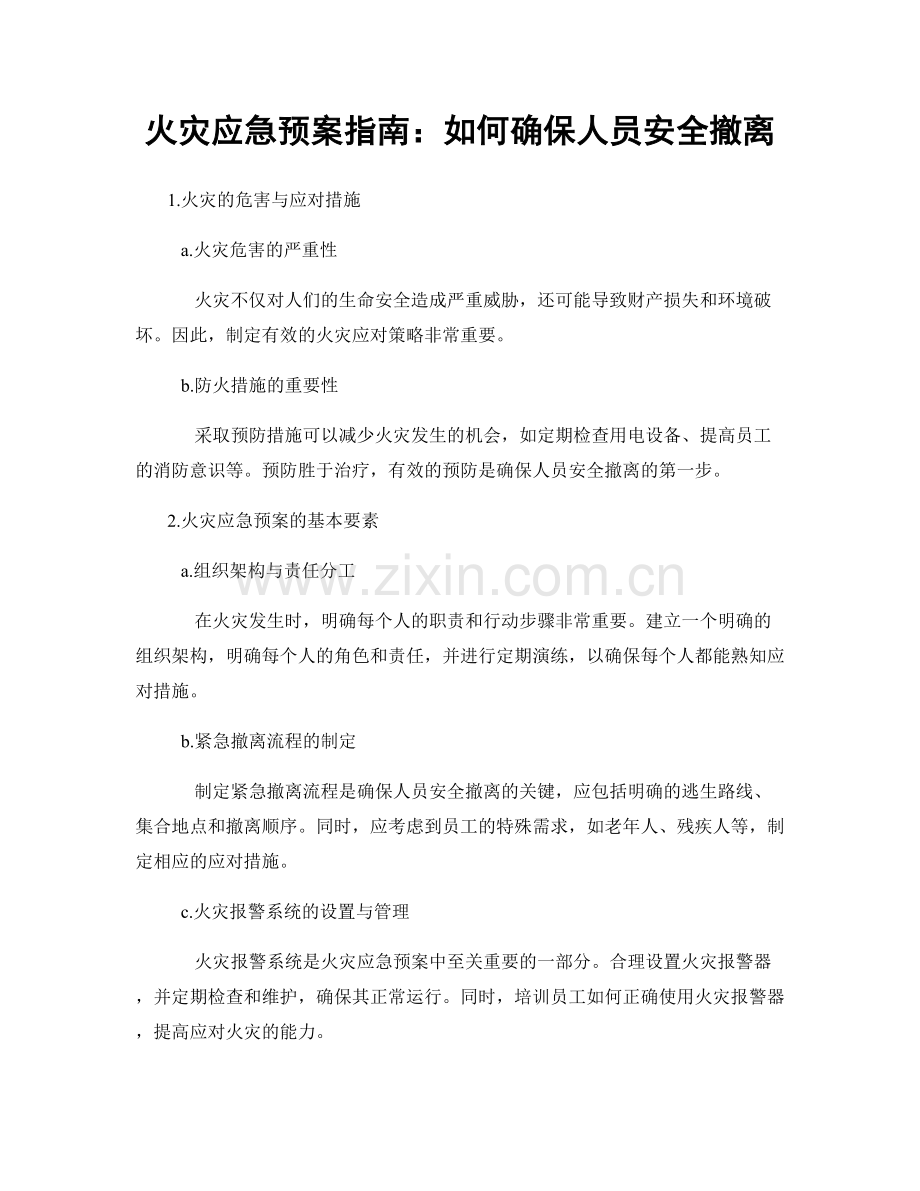 火灾应急预案指南：如何确保人员安全撤离.docx_第1页