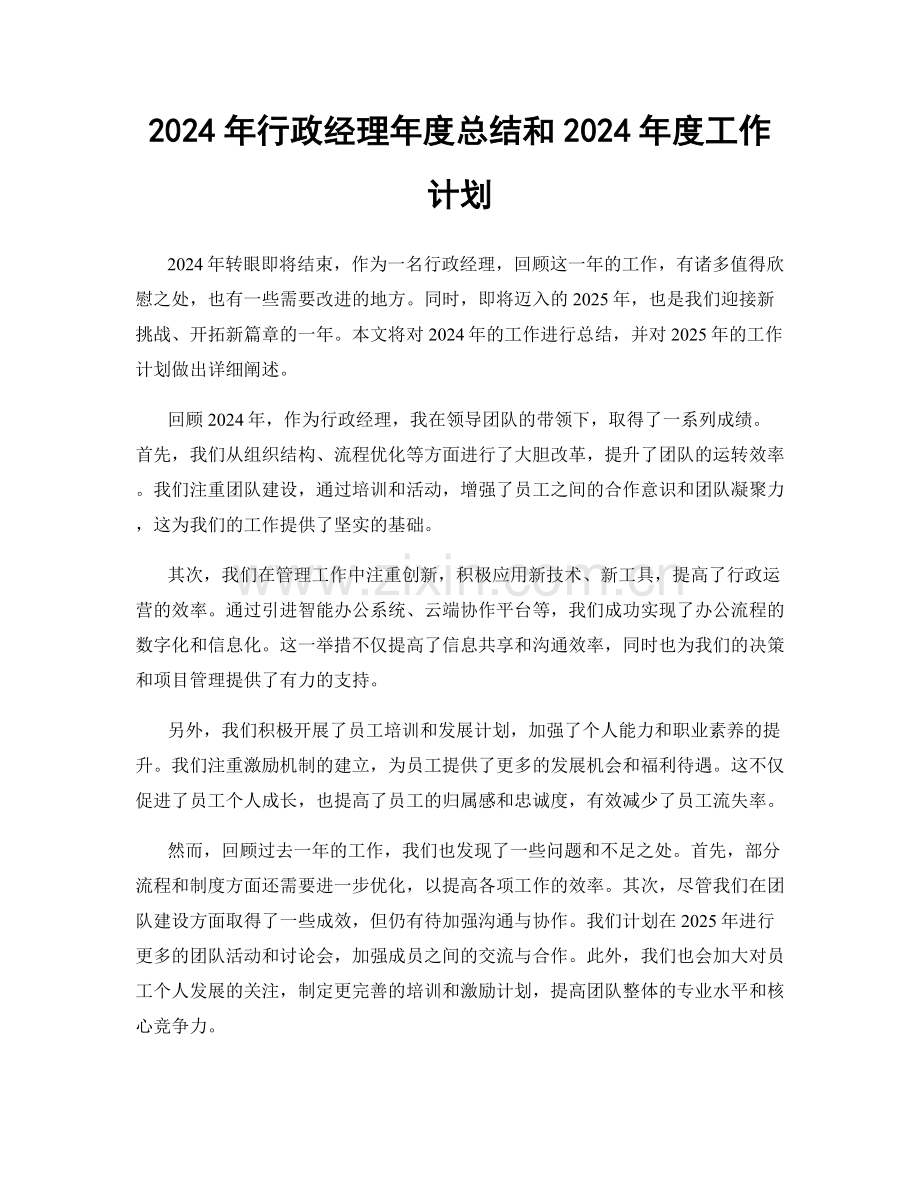 2024年行政经理年度总结和2024年度工作计划.docx_第1页