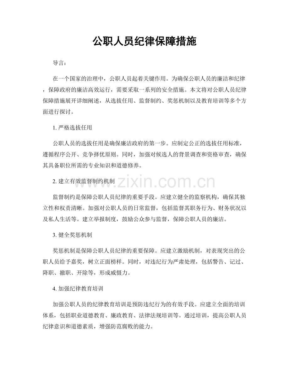 公职人员纪律保障措施.docx_第1页