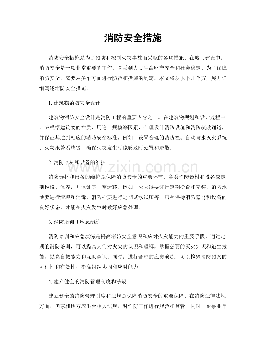 消防安全措施.docx_第1页