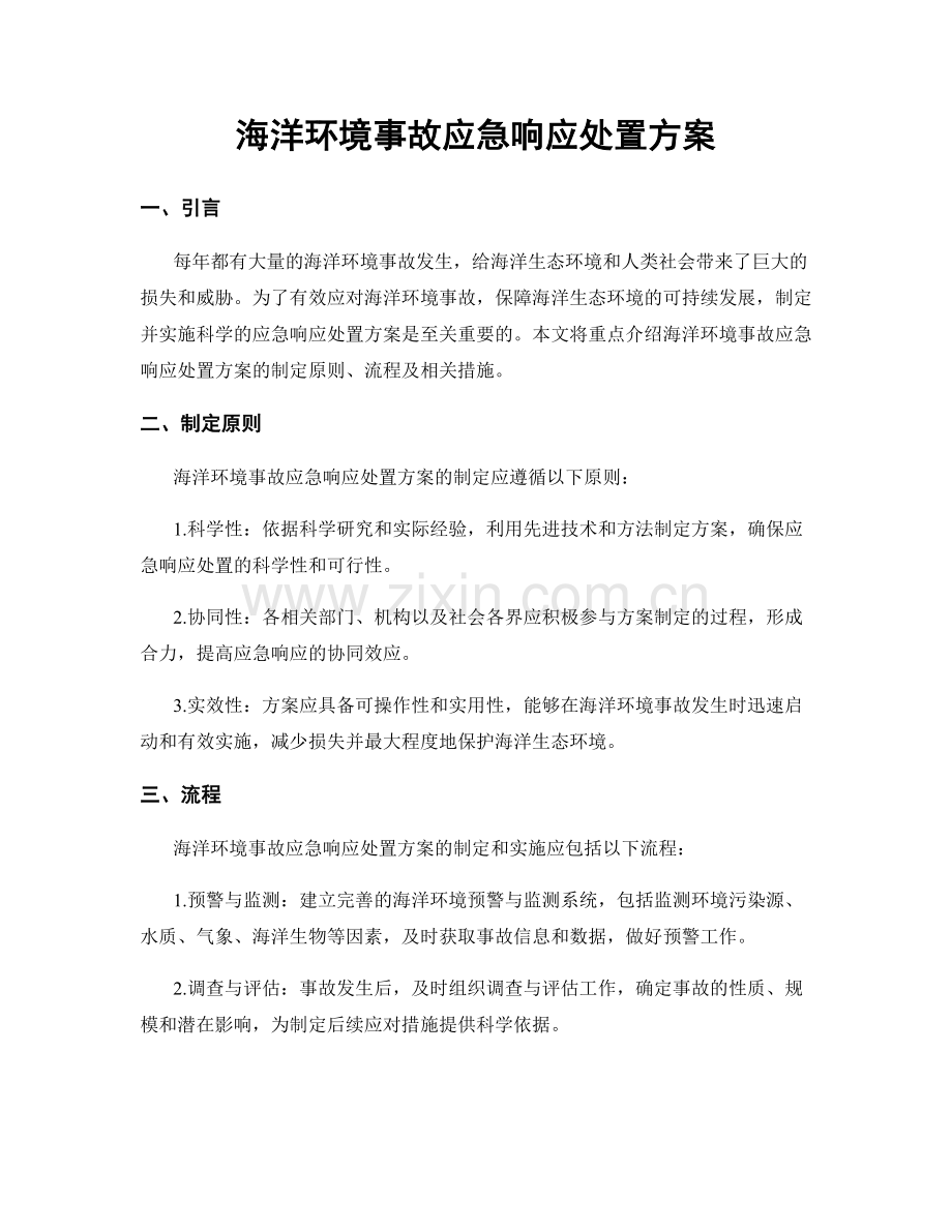 海洋环境事故应急响应处置方案.docx_第1页