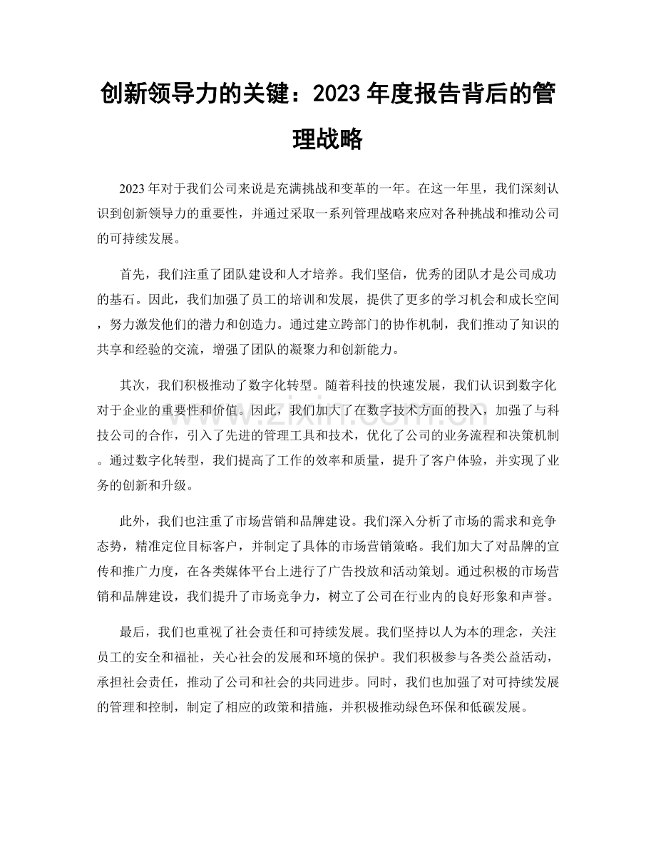 创新领导力的关键：2023年度报告背后的管理战略.docx_第1页