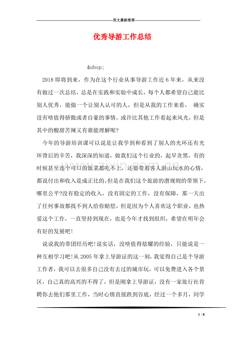 优秀导游工作总结.doc_第1页