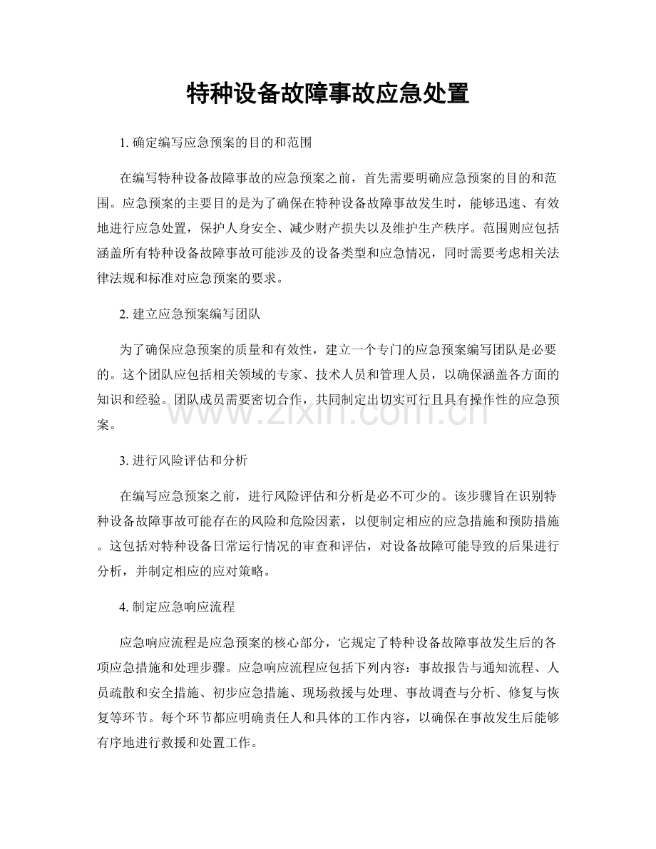 特种设备故障事故应急处置.docx_第1页