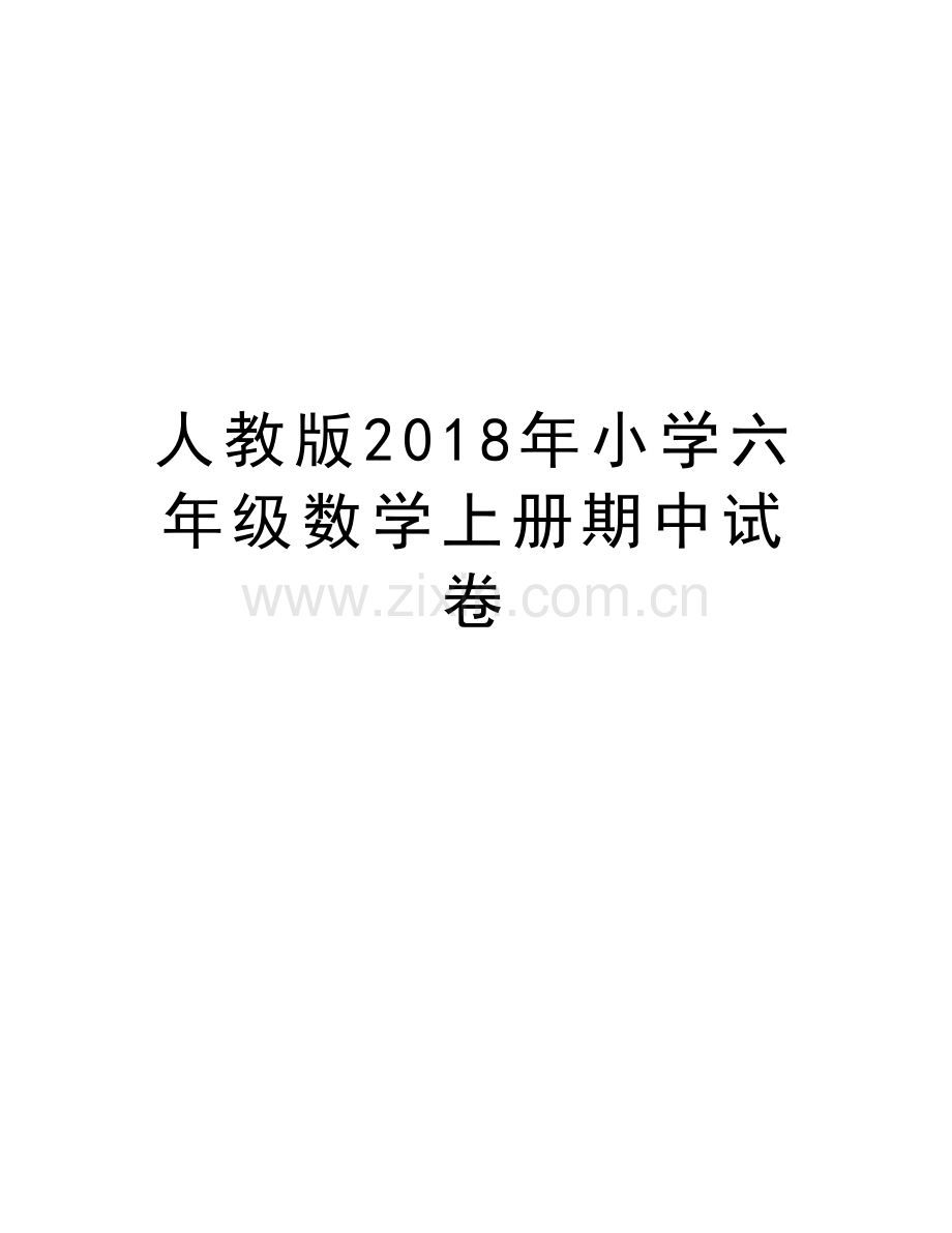 人教版2018年小学六年级数学上册期中试卷讲课教案.doc_第1页