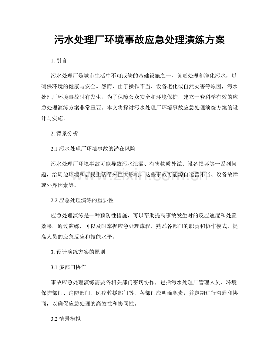 污水处理厂环境事故应急处理演练方案.docx_第1页