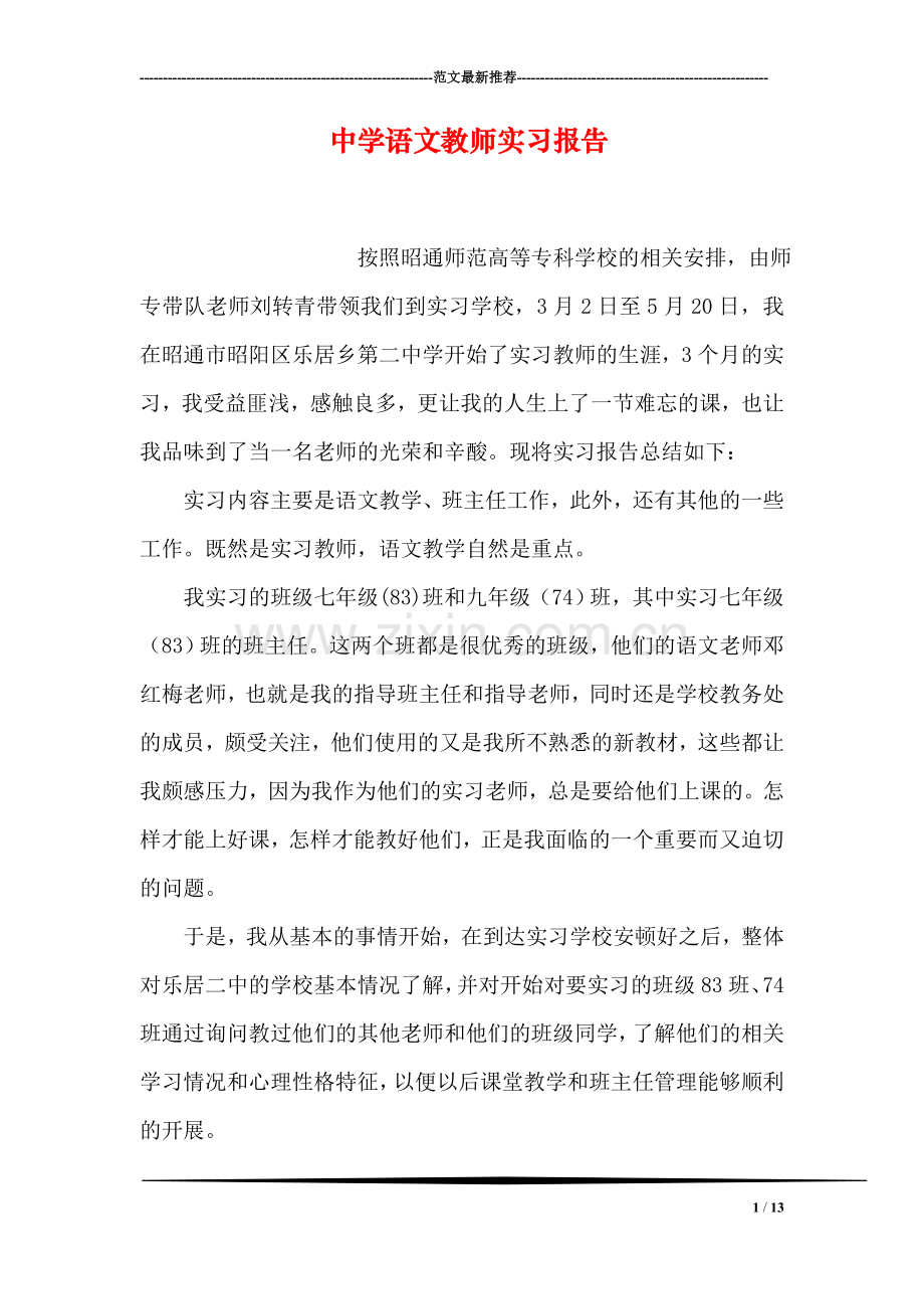 中学语文教师实习报告.doc_第1页