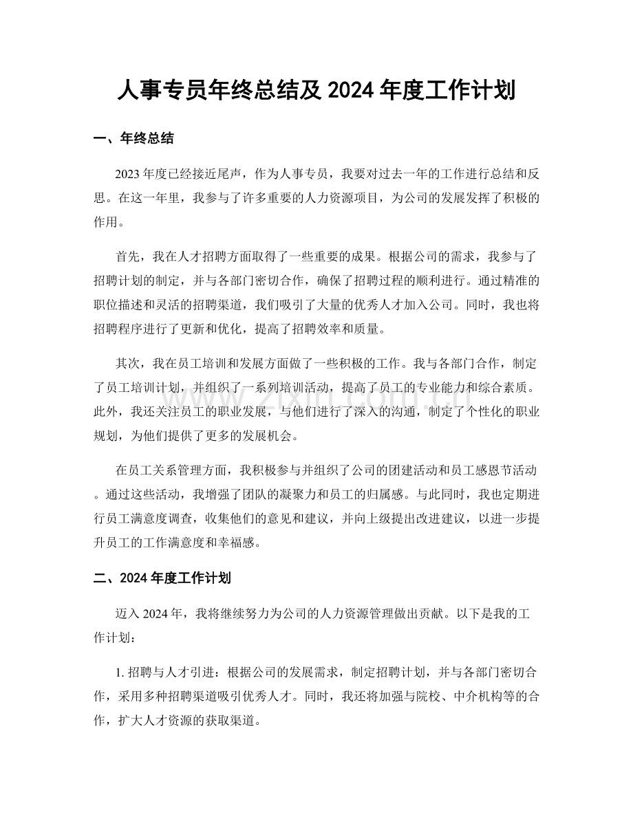 人事专员年终总结及2024年度工作计划.docx_第1页