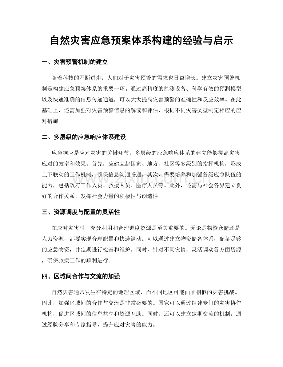 自然灾害应急预案体系构建的经验与启示.docx_第1页