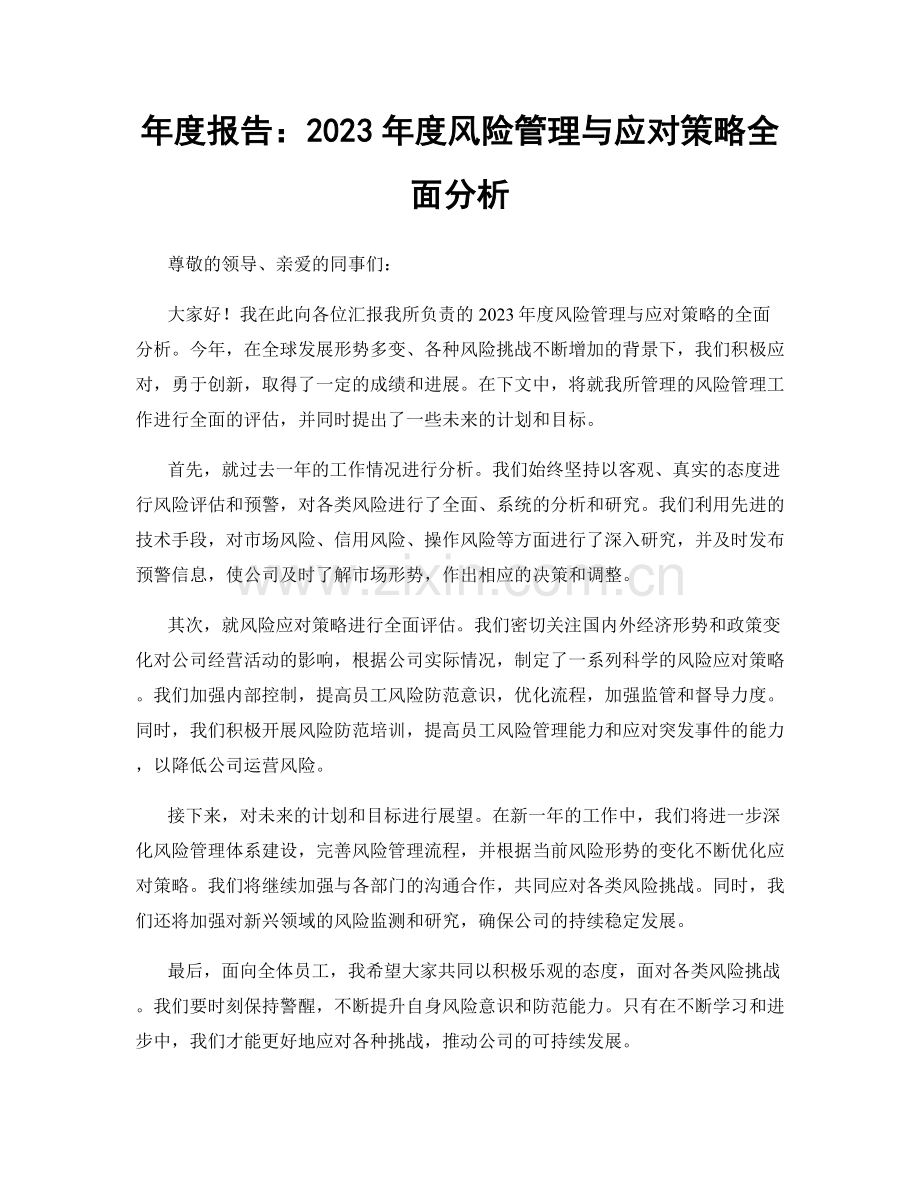 年度报告：2023年度风险管理与应对策略全面分析.docx_第1页